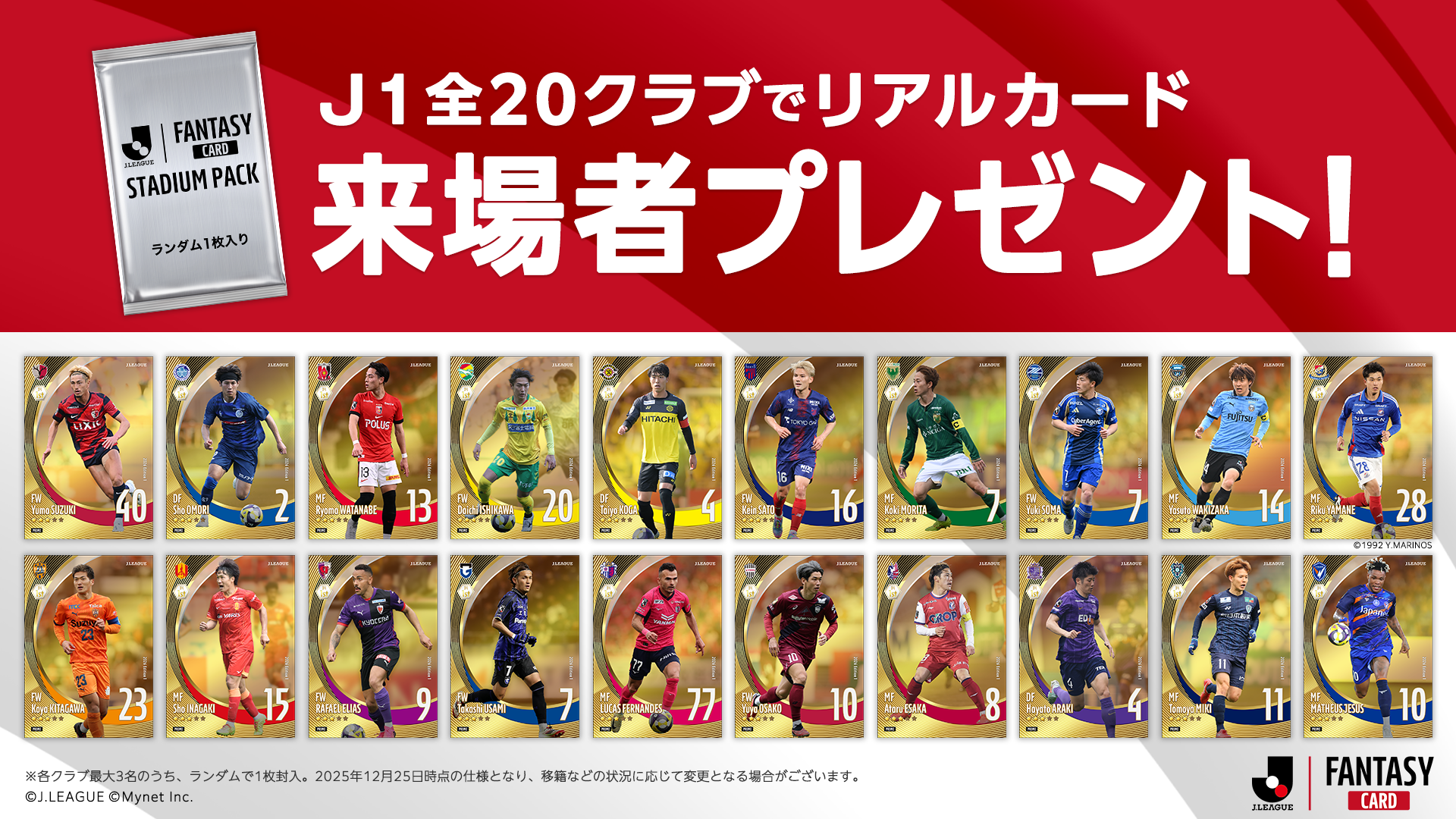 JFCリアルカードをJ1全20クラブの試合会場でプレゼント！ – J.LEAGUE