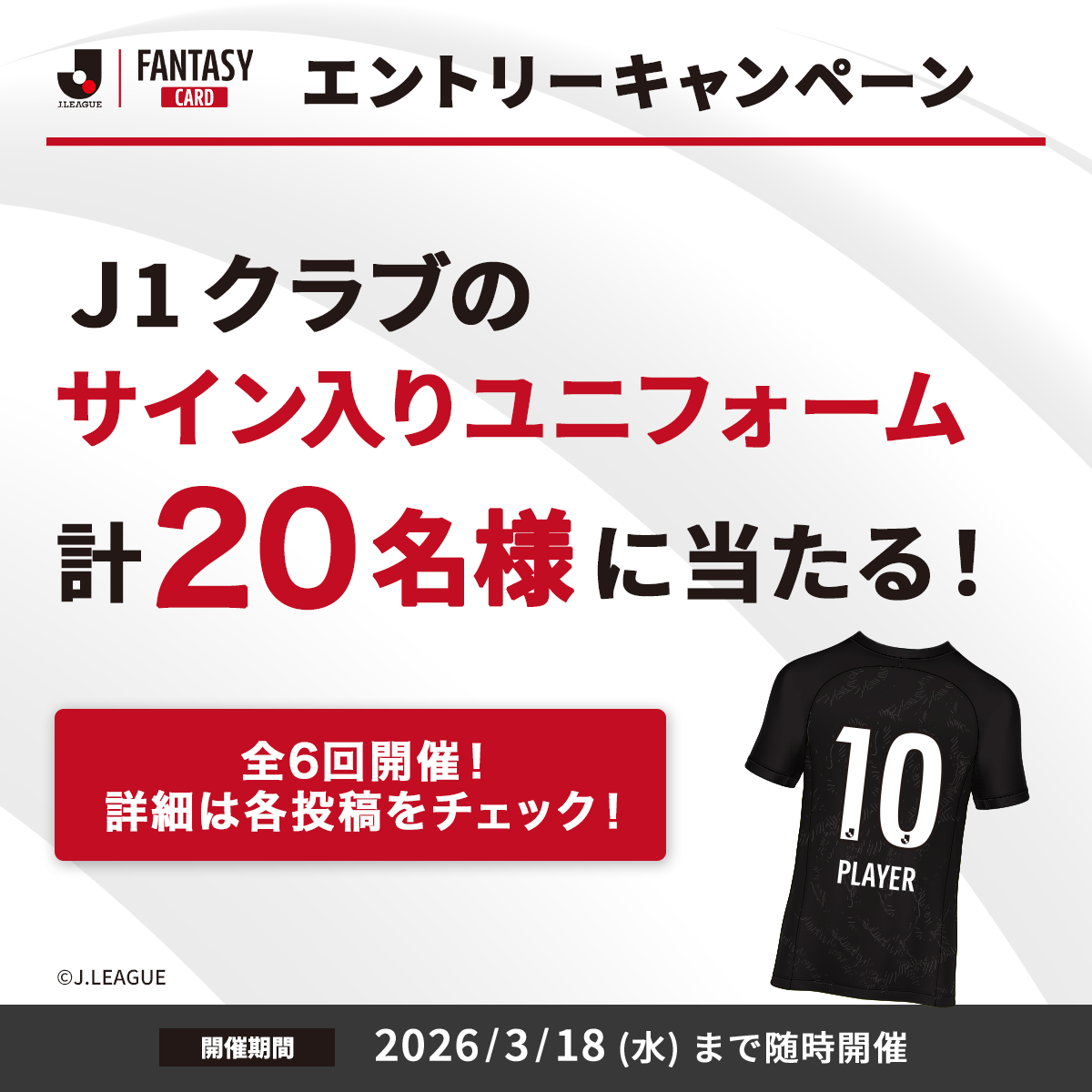 JFC公式X】サイン入りユニフォームが当たる！キャンペーン開催！ – J