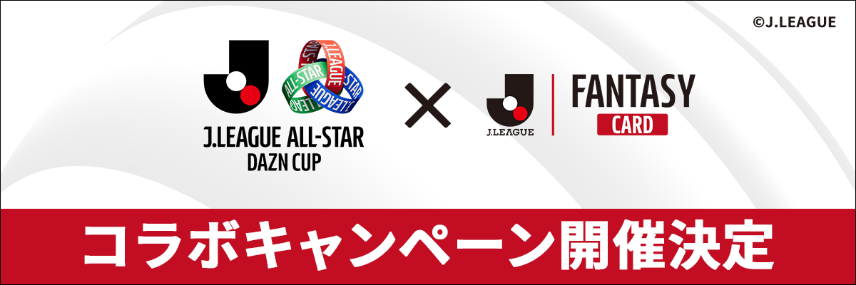 JリーグオールスターDAZNカップ×JFC』コラボキャンペーン開催！ – J