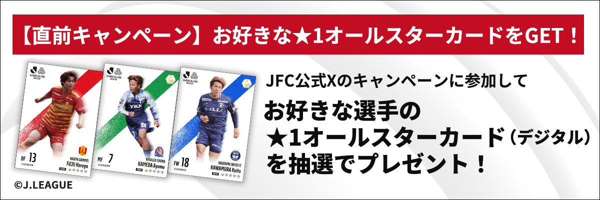 JリーグオールスターDAZNカップ×JFC』コラボキャンペーン開催！ – J