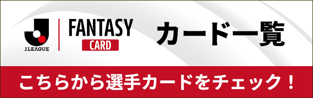 パック】Premium Autograph C発売のお知らせ – J.League Fantasy Card